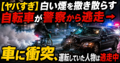 【ヤバすぎ】白い煙を撒き散らす自転車が警察から逃走 → 車に衝突、運転していた人物は逃走中