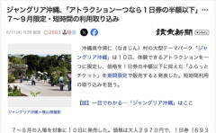 【朗報】ジャングリア沖縄、通常の半額以下（2970円）で入場できるチケットを発売