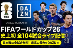 【マジ注意】サッカーW杯の有料配信サイトの『DAZN（ダゾーン）』、わかりにくい表記で年間プランだと知らず高額を払わされる人が大量発生で大炎上！　「980円を選んだらアカン！」