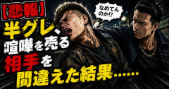 【悲報】半グレ、喧嘩を売る相手を間違えた結果……