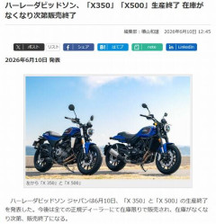 【悲報】353ccのハーレー、生産終了…