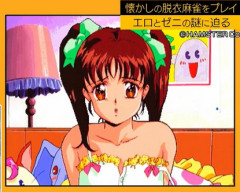 昔のゲームセンター「麻雀ゲームに勝つと女の子が服を脱いでいきます」
