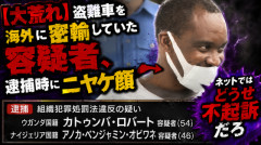 【大荒れ】盗難車を海外に密輸していた容疑者、逮捕時にニヤケ顔 → ネット「どうせ不起訴だろ」