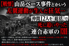 【戦慄】山岳ベース事件とかいう左翼運動が生んだ狂気…仲間12人を「総括」で死に追いやった連合赤軍の闇