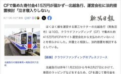 北越急行、クラウドファンディングで集めた寄付金415万円を持ち逃げされる