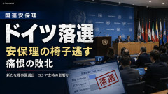 【速報】ドイツ、痛恨の初落選「痛恨の敗北」国連安保理の椅子逃す 反対するよう各国にロシアがロビー活動判明