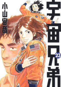 【悲報】漫画『宇宙兄弟』さん、連載18年半でついに完結してしまう・・・・・・・・・