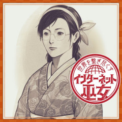 ジャンプラの「世界を繋ぎ尽くすインターネット巫女」という漫画ｗｗｗ