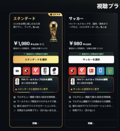 【悲報】DAZNの契約画面が流石にヤバい「1980円のプランと980円のプラン、どちらかを選んでね。両方W杯全試合観れます」→980円を選んでしまった人たちがブチギレ