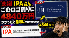 【悲報】IPAさん、このロゴ周りに4840万円かかったと話題にｗｗｗｗｗ