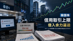 【頼む徳政令】韓国の個人投資家による信用取引、国内証券各社で設定された借入限度に到達 もう投資家すらギャンブルの領域へ