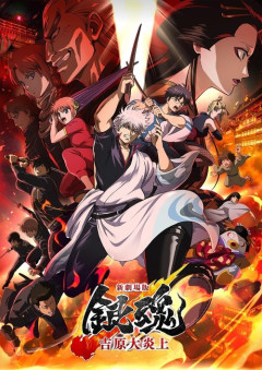 映画『新劇場版 銀魂 吉原大炎上』のBDが予約開始！2026年8月26日発売