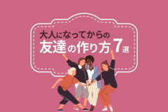 【悲報】なんで社会人さんになると友達できにくいんだ？・・・・・・・・・