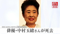 【訃報】俳優の中村玉緒さん死去、86歳