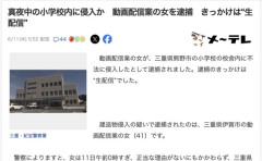生配信で真夜中の小学校内に侵入　動画配信業の女を逮捕
