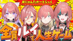 【狂気企画:これは酷かったw】全員が鷹嶺ルイ!?地獄の人生ゲームで巻き起こる爆笑の嵐!おかにこ考案の狂気企画! 鷹嶺ルイ 猫又おかゆ 輪堂千速 虎金妃笑虎