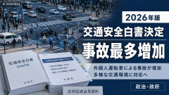 【速報】政府、閣議で『2026年版交通白書を決定』→外国人運転者による事故増加止まらず、過去10年で最多7906件