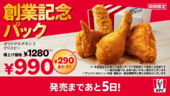【画像】ケンタッキー、創業記念パックを発売ｗｗｗｗｗｗｗｗｗｗｗ