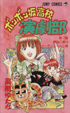 ボンボン坂覚えてる？