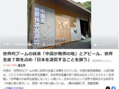 【悲報】中国「日本から抹茶をなんとしてでも取り戻す」