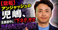 【悲報】アンジャッシュの児嶋、生放送中に『下ネタ』発言でスタジオドン引き