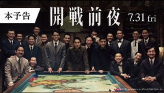 映画「開戦前夜」が声明、ドラマ版の表現巡り遺族が抗議…係争中も「公開予定に変更はございません」！