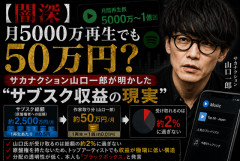 【闇深】月5000万再生でも50万円？　サカナクション山口一郎が明かした“サブスク収益の現実”