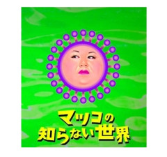 『マツコの知らない世界』放送後に異例の呼びかけ「ご協力をお願いいたします」