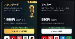 【画像】DAZNさんのW杯見放題月980円、実は年2万6340円だったｗｗｗｗｗｗｗｗｗｗ