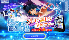 【新台】藤商事「スマスロ とある魔術の禁書目録2」プレミアム試打会全国ツアー開催決定！全国8箇所で約1,000名規模