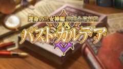 【FGO】「運命の三女神編」ということは残る姉妹の問題を解決してもまだまだ終わらない予感がある。それは運命の悪戯か、全知の悪意が為す業か