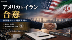 【イラン報道】アメリカ、イランと合意 草案「対イラン制裁の解除・海上封鎖の終了・ホルムズ海峡再開」