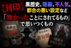 【封印】黒歴史、隠蔽、不人気、都合の悪い設定など「無かったことにされてるもの」で思いつくもの