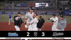 ベイスターズ 2－3 千葉ロッテ　9回宮城打たれてサヨナラ負け