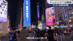 【動画】タイムズスクエアで応援動画　サッカーW杯日本代表