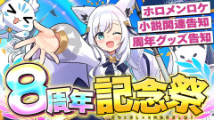 【#王よ８周年です】白上フブキ活動８周年記念祭！ケモミミ狐！白上フブキ 戌亥とこ 獅白ぼたん 白銀ノエル
