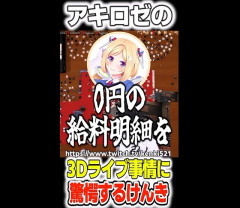 VTuber・アキロゼがホロライブの闇を暴露！「3Dライブの費用は個人持ちなのに利益は持ってかれる。個人が羨ましく思うことがある。」