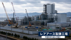 【速報】日本の信越化学が新たにレアアース精錬工場を建設する件、中国ネットでも話題「工場を建て終わったら安値で輸出して潰せばいい」