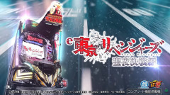 【新台】サミー「e東京リベンジャーズ 聖夜決戦編」PV公開！ALL3000個×約79％！CLIMAXショートST！