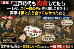 【歴史】「江戸時代も肉食してた！」←いや、ごく一部の例を持ち出してるだけで実際はほとんど食ってなかっただろ