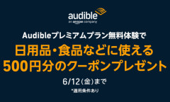 【残り2時間切る】Amazonが日用品や食品に使える500円券をバラ撒き「Audible無料体験登録するだけ※即解約可能ワロタｗｗ