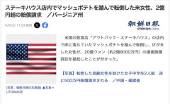 ステーキハウス店内でマッシュポテトを踏んで転倒した女性、約2億8000万円の賠償請求