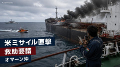 【速報】インド人乗組員「どうか助けて」 米ミサイルが石油タンカーに直撃時の救助要請が明らかに 米軍「船の機関室と操縦室に発射！」
