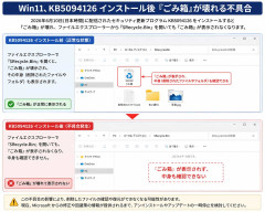 Win11、KB5094126インストール後『ごみ箱』が壊れる不具合