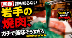 【画像】誰も知らない岩手の焼肉、ガチで美味そうすぎるｗｗｗｗｗ