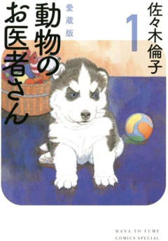 『動物のお医者さん』を語りましょう