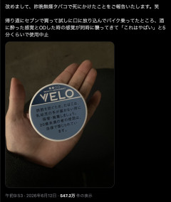 【危険】噛みタバコVELOで死にかけた人現る・・・