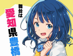 豊橋市「ようこそ、負けヒロインのまち・豊橋へ！」