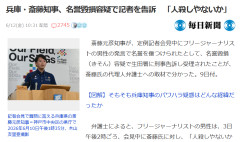 【速報】兵庫県斎藤知事、「人殺しやないかお前は」発言のフリージャーナリストの刑事告訴、無事受理される 報道特集で特集不可避か