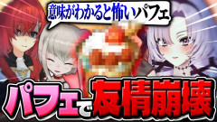 【3人の友情！？】深夜に最強かわいいパフェ作ったら大騒ぎ！アンジュ・カトリーナ 壱百満天原サロメ 魔界ノりりむ